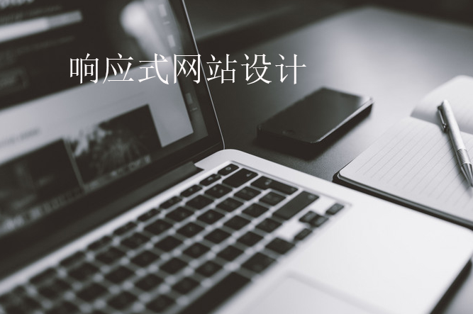 企業(yè)響應(yīng)式網(wǎng)站建設(shè)